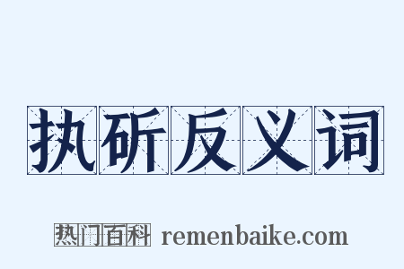 执斫反义词是什么意思的图片
